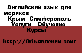 Английский язык для моряков (Marlins Test, CES) - Крым, Симферополь Услуги » Обучение. Курсы   